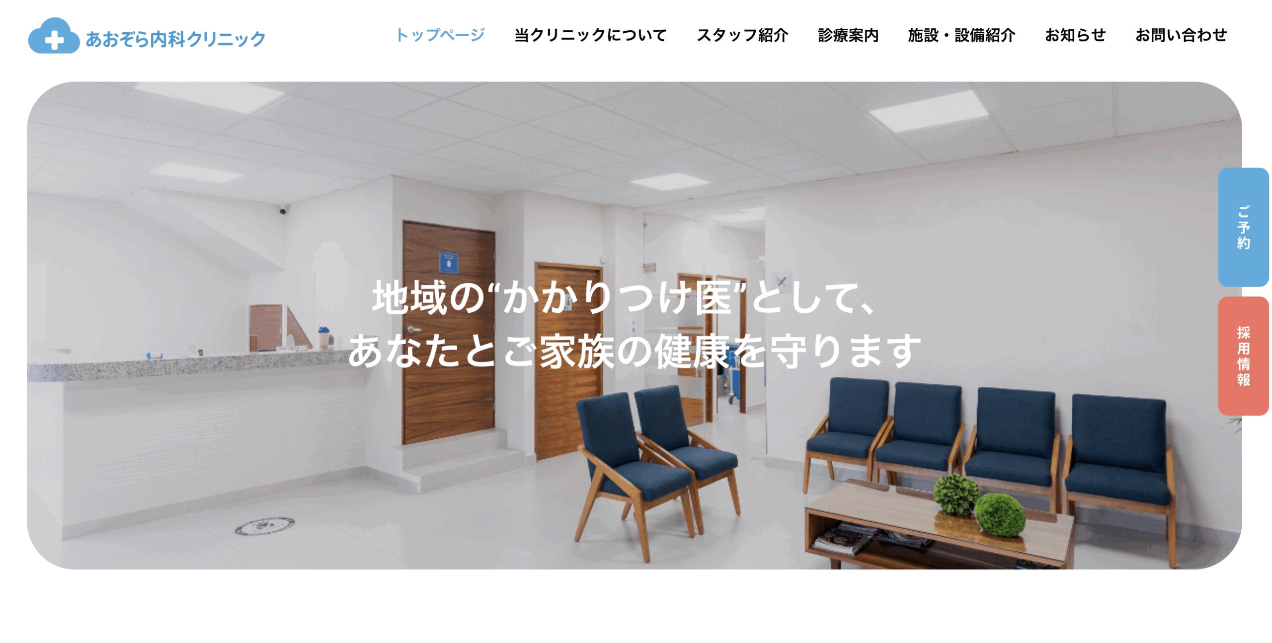 医療・採用・予約機能実装サイト